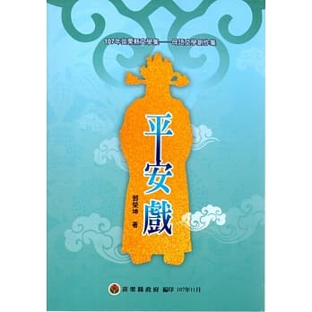 107年苗栗县文学集－母语文学创作集：平安戏 pdf epub mobi 电子书 下载