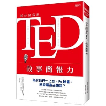 10分钟写出TED故事简报力：为何他们一上台、Po脸书，就能让产品畅销？ pdf epub mobi 电子书 下载