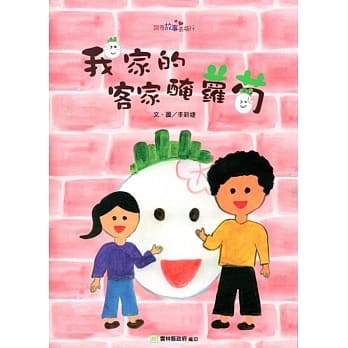 我家的客家腌萝卜﹝精装﹞ pdf epub mobi 电子书 下载