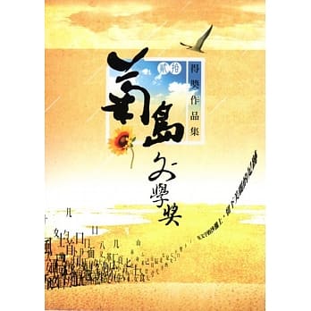 第二十届菊岛文学奖得奖作品集 pdf epub mobi 电子书 下载