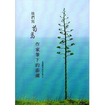 他们写菊岛：作家笔下的澎湖 pdf epub mobi 电子书 下载