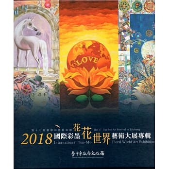 2018国际彩墨花花世界艺术大展专辑﹝精装﹞ pdf epub mobi 电子书 下载