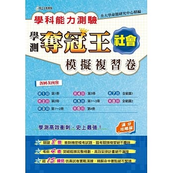 学科能力测验夺冠王：社会考科模拟复习卷（满分攻略版） pdf epub mobi 电子书 下载