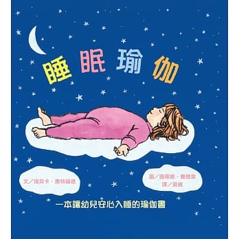 睡眠瑜伽：一本让幼儿安心入睡的瑜伽书 pdf epub mobi 电子书 下载