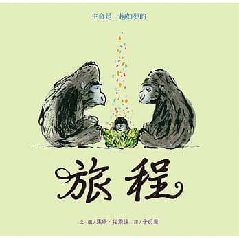 生命是一趟如梦的：旅程 pdf epub mobi 电子书 下载