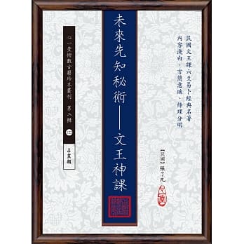未来先知秘术：文王神课 pdf epub mobi 电子书 下载