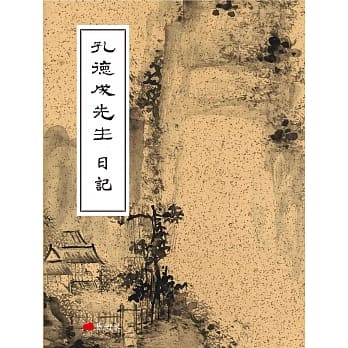 孔德成先生日记 pdf epub mobi 电子书 下载