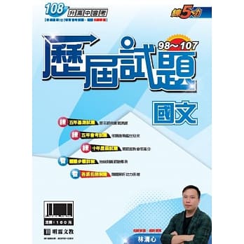 明霖98-107练5功历届试题：国文(108年升高中) pdf epub mobi 电子书 下载