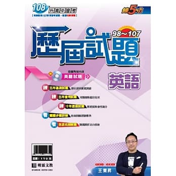 明霖98-107练5功历届试题：英语(108年升高中) pdf epub mobi 电子书 下载