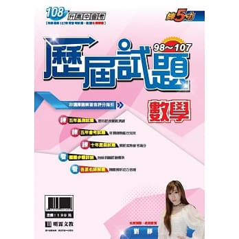 明霖98-107练5功历届试题：数学(108年升高中) pdf epub mobi 电子书 下载