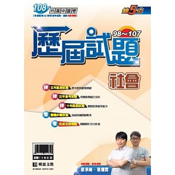 明霖98-107练5功历届试题：社会(108年升高中) pdf epub mobi 电子书 下载