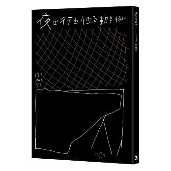 夜行性动物 pdf epub mobi 电子书 下载