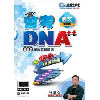 明霖会考DNA++主题式历届试题精选：国文(108年升高中) pdf epub mobi 电子书 下载