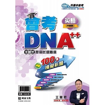 明霖会考DNA++主题式历届试题精选：英语(108年升高中) pdf epub mobi 电子书 下载