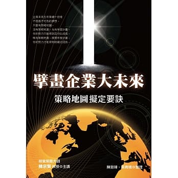擘画企业大未来：策略地图拟定要诀 pdf epub mobi 电子书 下载