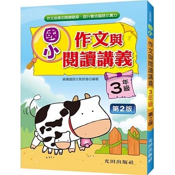 国小作文与阅读讲义(3年级)第2版 pdf epub mobi 电子书 下载