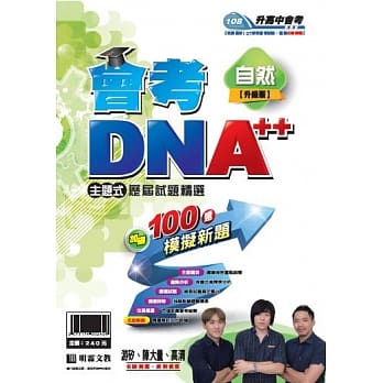 明霖会考DNA++主题式历届试题精选：自然(108年升高中) pdf epub mobi 电子书 下载