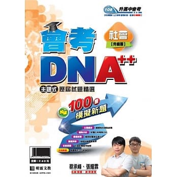 明霖会考DNA++主题式历届试题精选：社会(108年升高中) pdf epub mobi 电子书 下载