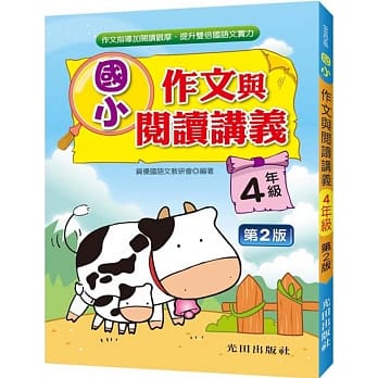 国小作文与阅读讲义(4年级)第2版 pdf epub mobi 电子书 下载