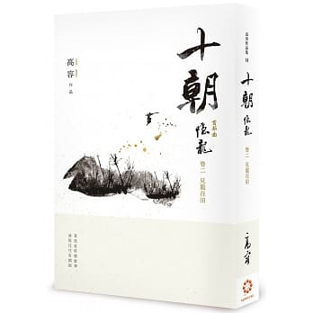 十朝．隐龙．卷二，见龙在田 pdf epub mobi 电子书 下载