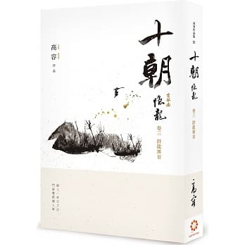 十朝．隐龙．卷三，群龙无首 pdf epub mobi 电子书 下载