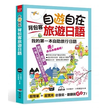 自游自在 背包客旅游日语：超简单！超实用！出发前，翻翻就Go了（附MP3） pdf epub mobi 电子书 下载