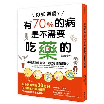 你知道吗？有70%的病是不需要吃药的 pdf epub mobi 电子书 下载