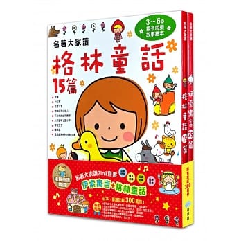 名着大家读2in1套书（伊索寓言+格林童话）：畅销童书精选 pdf epub mobi 电子书 下载