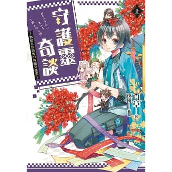 守护灵奇谈～那个男孩与他的神树守护者～（上） pdf epub mobi 电子书 下载