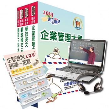 2019年邮政招考专业职（二）（内勤柜台业务、邮务处理）【套书＆影音课程】强效速成二合一（赠企管通用词库、题库网帐号） pdf epub mobi 电子书 下载