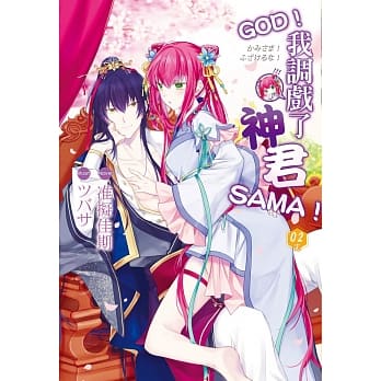 GOD！我调戏了神君SAMA！02(完) pdf epub mobi 电子书 下载