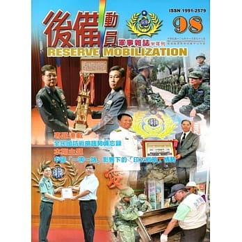 后备动员军事杂志(半年刊)98(107.12) pdf epub mobi 电子书 下载