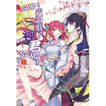 GOD！我调戏了神君SAMA！01 pdf epub mobi 电子书 下载