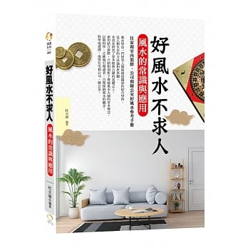 好风水不求人：风水的常识与应用 pdf epub mobi 电子书 下载