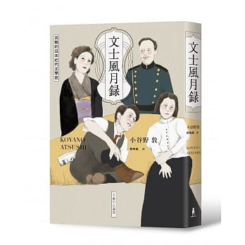 文士风月录：另类的日本近代文学史 pdf epub mobi 电子书 下载