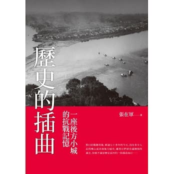 历史的插曲：一座后方小城的抗战记忆 pdf epub mobi 电子书 下载