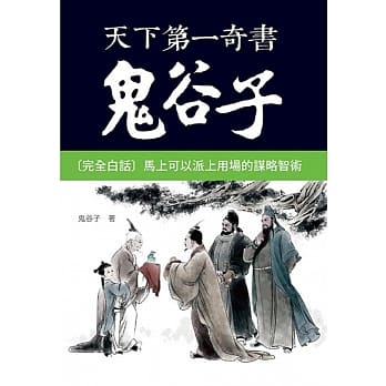 天下第一奇书鬼谷子 pdf epub mobi 电子书 下载
