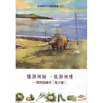讲澎湖话、谈澎湖情：闽南语绘本（电子书） pdf epub mobi 电子书 下载