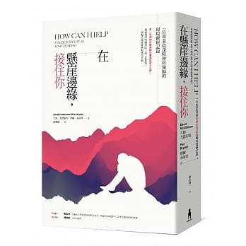 在悬崖边缘，接住你：一名专业资深精神科医师的现场医疗记录 pdf epub mobi 电子书 下载