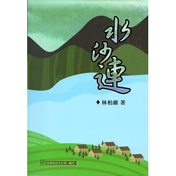 水沙连 pdf epub mobi 电子书 下载