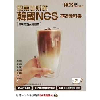 职业咖啡师 韩国NCS基础教科书vol.2 咖啡馆前台实务篇 pdf epub mobi 电子书 下载