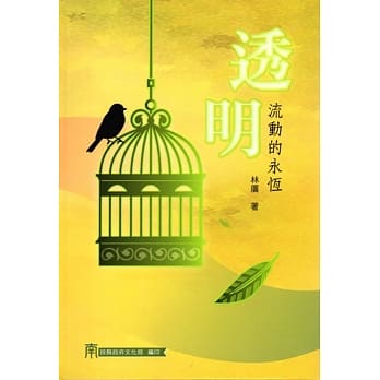 透明：流动的永恆 pdf epub mobi 电子书 下载