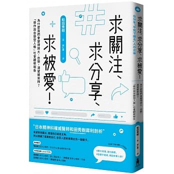 求关注、求分享、求被爱！为什么我们会变得夸大、自恋，渴望被崇拜？「做作与自恋型人格」社会观察报告 pdf epub mobi 下载