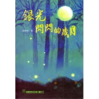 银光闪闪的岁月 pdf epub mobi 电子书 下载