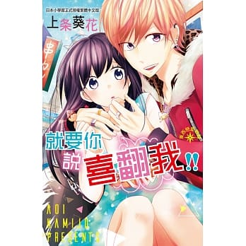 就要你说喜翻我！！ 全 pdf epub mobi 电子书 下载