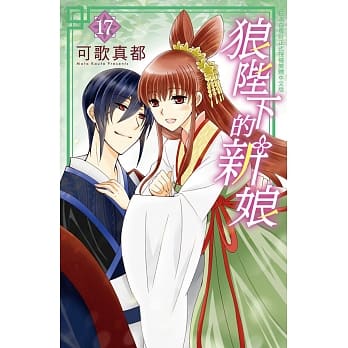 狼陛下的新娘 17 pdf epub mobi 电子书 下载