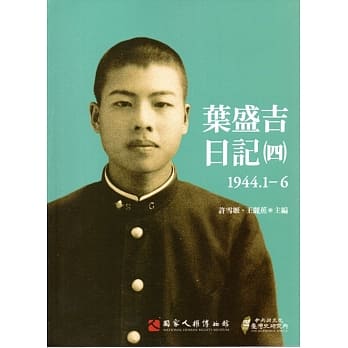 叶盛吉日记(四)1944.1-6 pdf epub mobi 电子书 下载