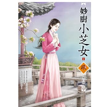 妙厨小芝女 2 pdf epub mobi 电子书 下载