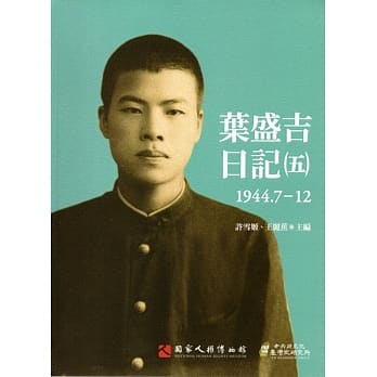 叶盛吉日记(五)1944.7-12 pdf epub mobi 电子书 下载