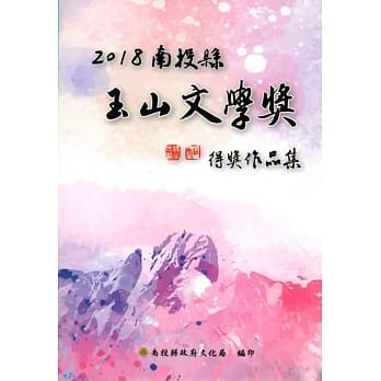 2018南投县玉山文学奖得奖作品集 pdf epub mobi 电子书 下载